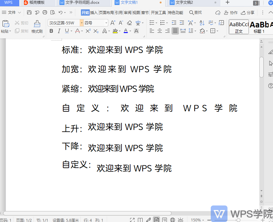 【WPS文字新手入门课】如何设置文档的 字符间距