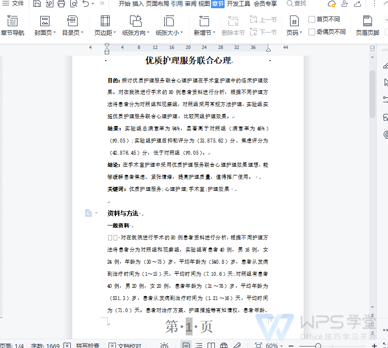 【WPS文字新手入门课】如何插入分节符 分节符类型讲解