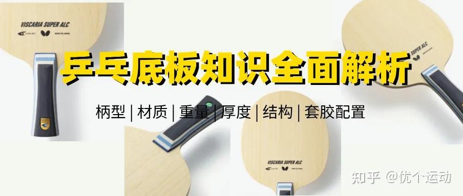 乒乓球底板的结构有哪些