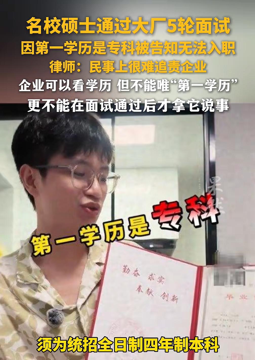 极目锐评丨名校硕士五轮面试全过,却因“专科出身”遭大厂拒绝!别让“第一学历”成为求职者的“案底” | 极目新闻