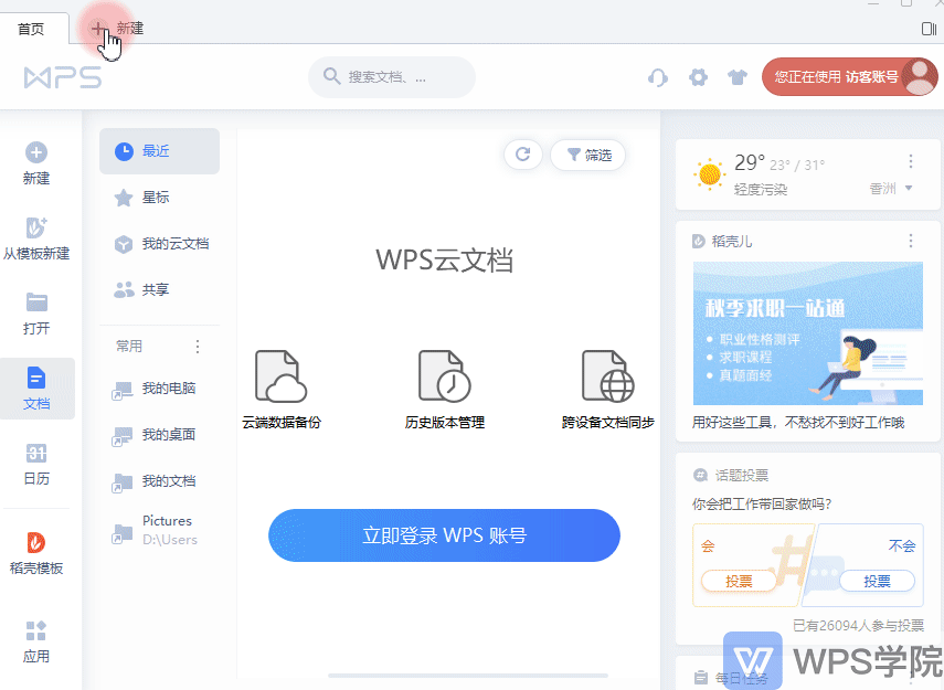 【WPS文字新手入门课】WPS文字界面布局