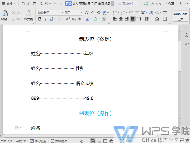 【WPS文字新手入门课】 巧用制表位 快速对齐文字