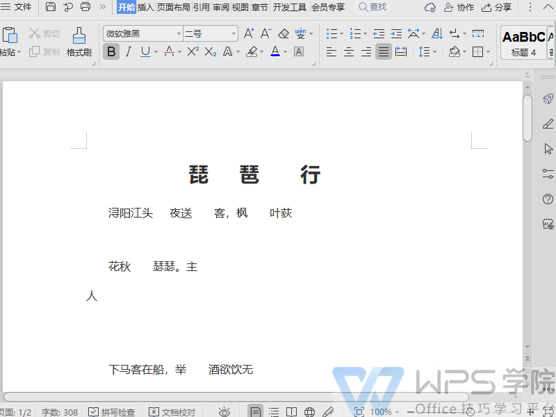 【WPS文字新手入门课】巧用文字排版工具 快速排版