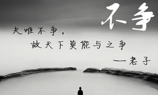 夫唯不争，故天下莫能与之争  ——真正的强者，从来不在战场上证明自己