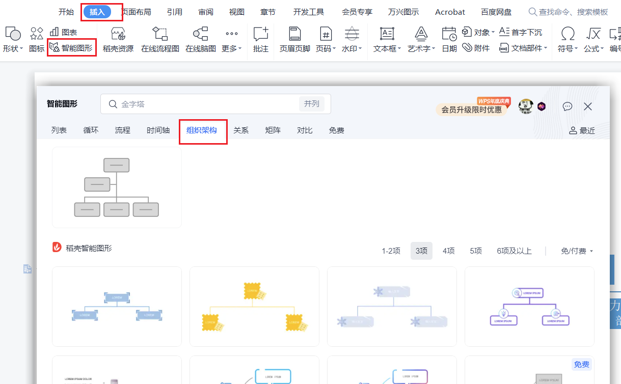 WPS【Word】文字高级应用课程【编辑智能图形14】