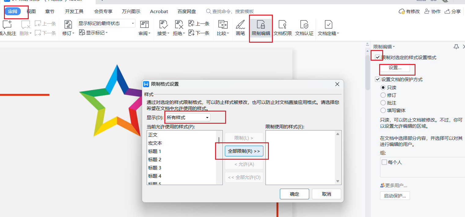 WPS【Word】文字高级应用课程【文档的保护与共享17】