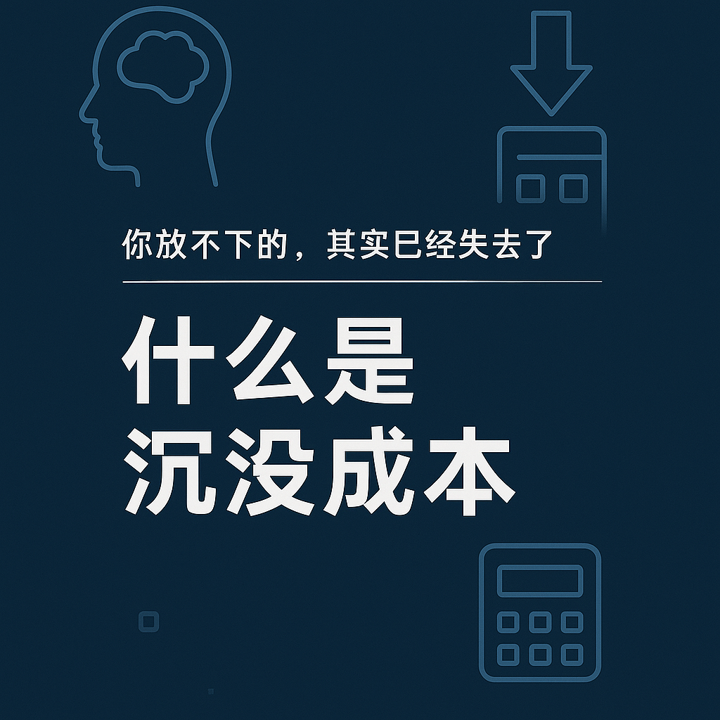 《你放不下的，其实已经失去了》——写给还在沉没成本里纠缠的你