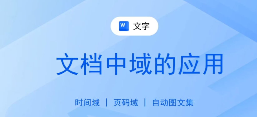WPS【Word】文字高级应用课程【域的使用与管理19】