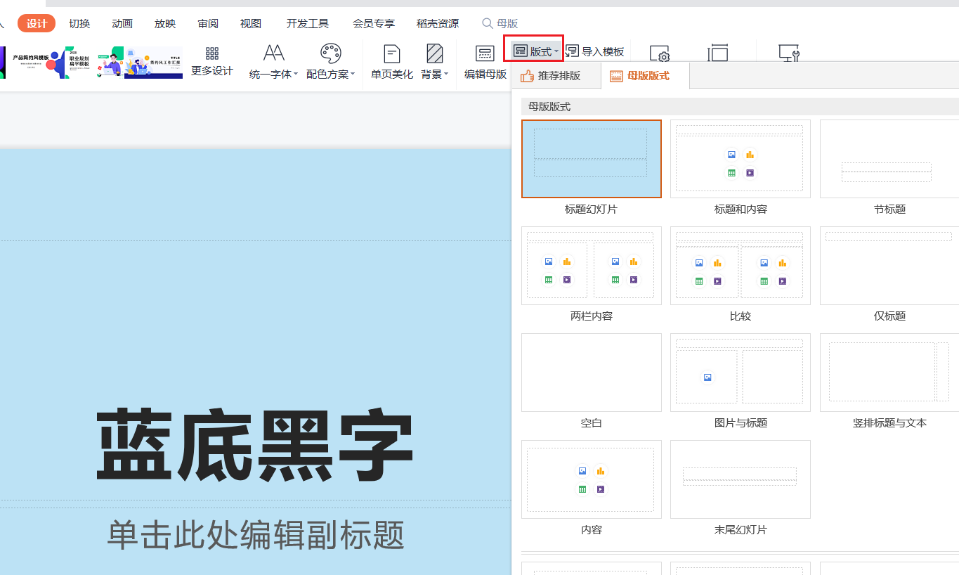 【幻灯片页面布局】如何快速更改应用 幻灯片中的不同母版