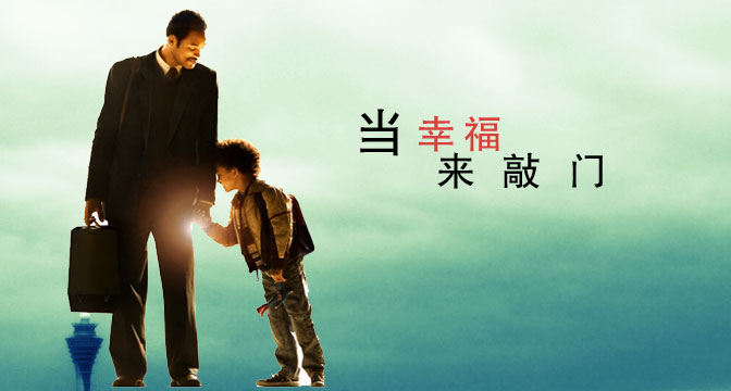 【一分钟看懂人生的电影】《当幸福来敲门》