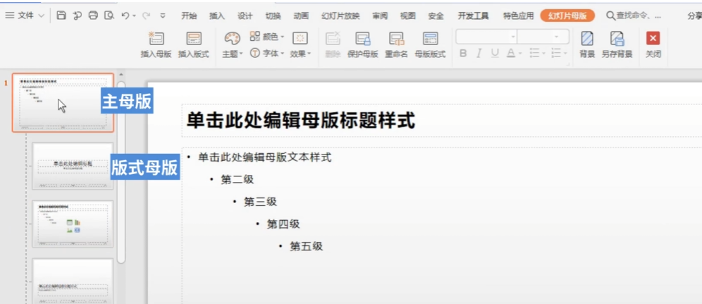 【幻灯片页面布局】PPT母版怎么用